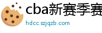 cba新赛季赛程